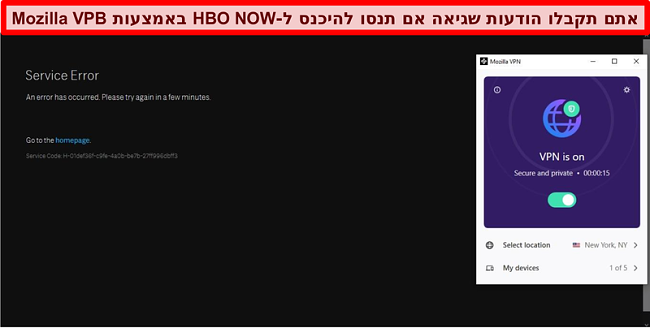 צילום מסך של שגיאה ב- HBO NOW כשהוא מחובר לשרת ניו יורק, ניו יורק של Mozilla VPN