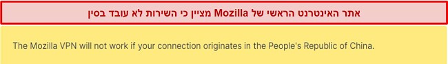 צילום מסך של הצהרה מאתר האינטרנט של Mozilla VPN האומרת שזה לא עובד בסין