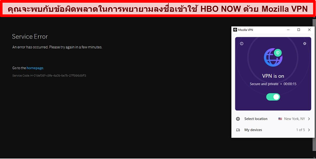 ภาพหน้าจอของข้อผิดพลาดบน HBO NOW ขณะเชื่อมต่อกับเซิร์ฟเวอร์ New York, NY ของ Mozilla VPN