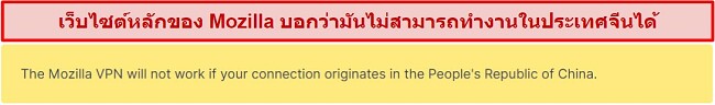 สกรีนช็อตของคำแถลงจากเว็บไซต์ Mozilla VPN ว่าใช้งานไม่ได้ในจีน