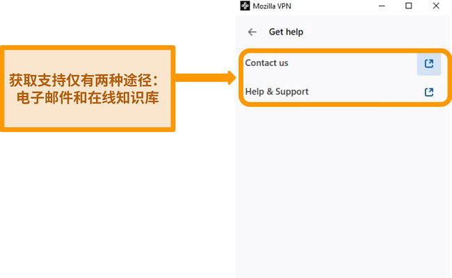 Mozilla VPN的“设置”菜单的“获取帮助”部分的屏幕快照