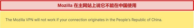Mozilla VPN 网站声明称其在中国无法使用的截图
