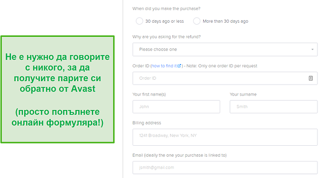 Екранна снимка на формуляра за подаване на възстановяване на средства от Avast.