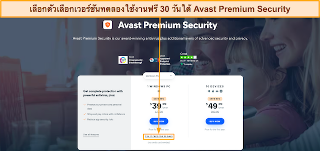 ภาพหน้าจอแสดงวิธีทดลองใช้ Avast Premium Security ฟรี 30 วัน