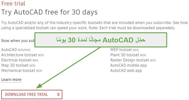 يقدم AutoCAD نسخة تجريبية مجانية مدتها 30 يومًا لمحترفي الأعمال