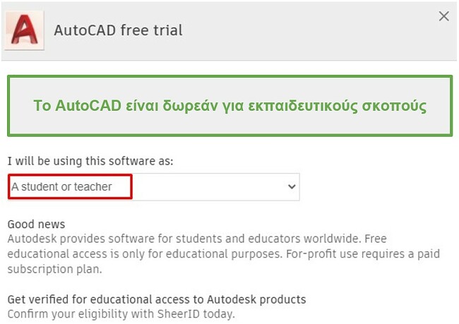 Το AutoCAD είναι δωρεάν για εκπαιδευτικούς σκοπούς