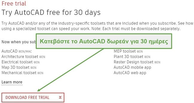 Το AutoCAD προσφέρει δωρεάν δοκιμή 30 ημερών για επαγγελματίες