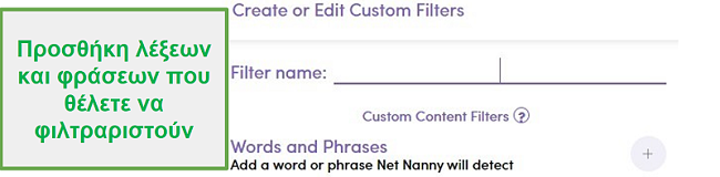 Προσαρμοσμένο φίλτρο για Net Nanny