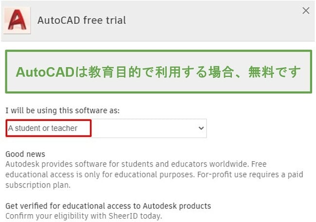 AutoCADは教育目的では無料です