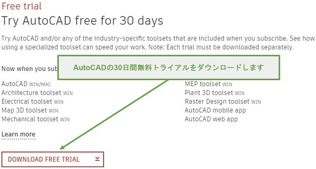 AutoCADは、ビジネスプロフェッショナル向けに30日間の無料トライアルを提供しています