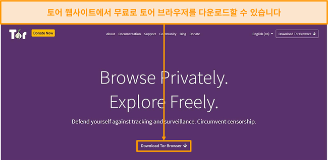 공식 Tor 웹 사이트의 스크린 샷