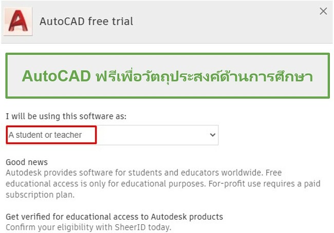 AutoCAD ฟรีเพื่อการศึกษา