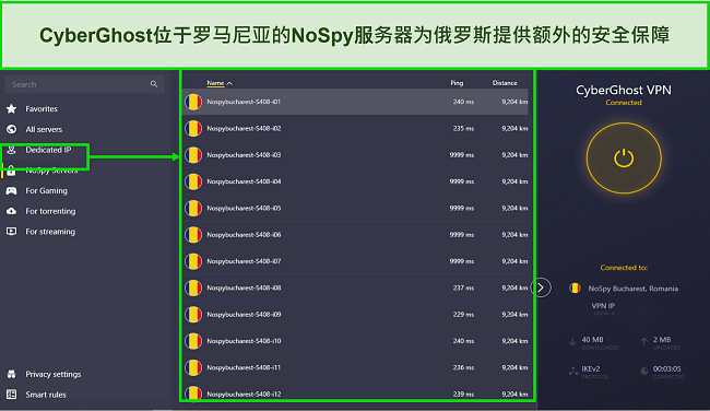 CyberGhost 罗马尼亚 NoSpy 服务器列表的屏幕截图