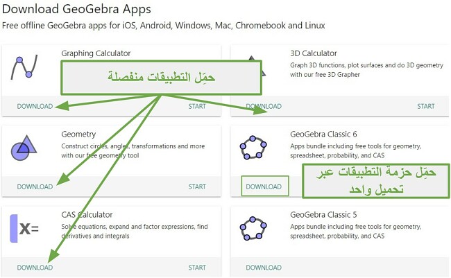 يمكنك تنزيل تطبيقات GeoGebra بشكل فردي أو كلها معًا في حزمها الكلاسيكية