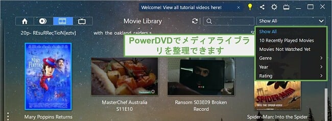 PowerDVDはメディアライブラリを整理します