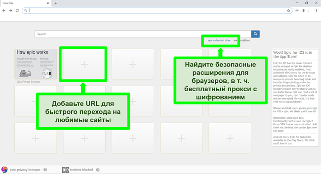 Снимок экрана домашней страницы Epic Privacy Browser с выделенными функциями