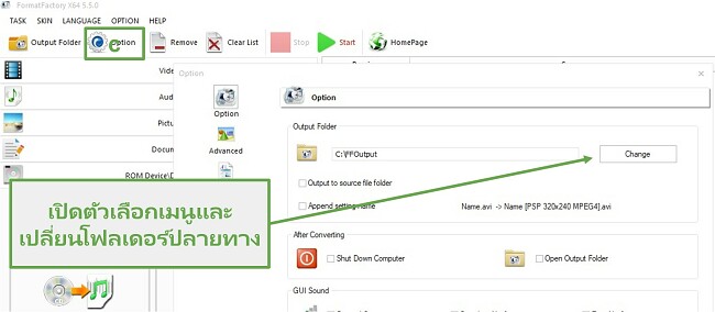 เปลี่ยนโฟลเดอร์เอาต์พุต