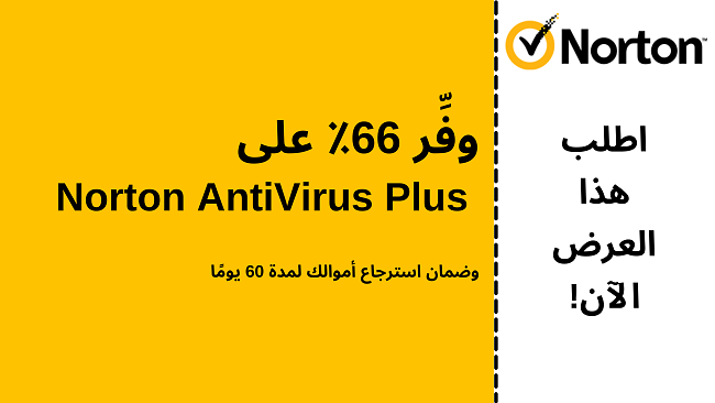 قسيمة Norton Antivirus بخصم 66٪ مع ضمان استرداد الأموال لمدة 60 يومًا