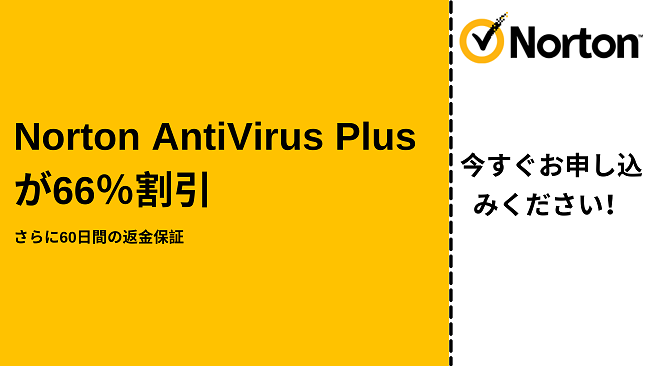Norton AntiVirus Plusスクーポンが66％オフ、60日間の返金保証付き