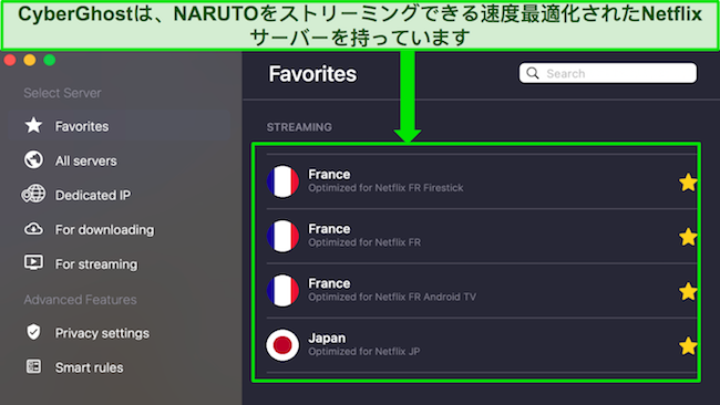 フランスと日本向けに最適化された Netflix サーバーを示す CyberGhost の [お気に入り] タブのスクリーンショット
