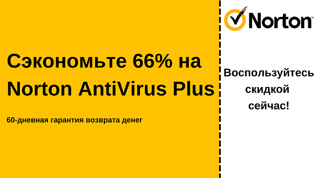Купон антивируса Norton AntiVirus на 66% скидку с 60-дневной гарантией возврата денег