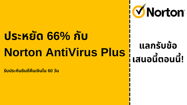 คูปองป้องกันไวรัส Norton AntiVirus Plus ลด 66% พร้อมรับประกันคืนเงิน 60 วัน