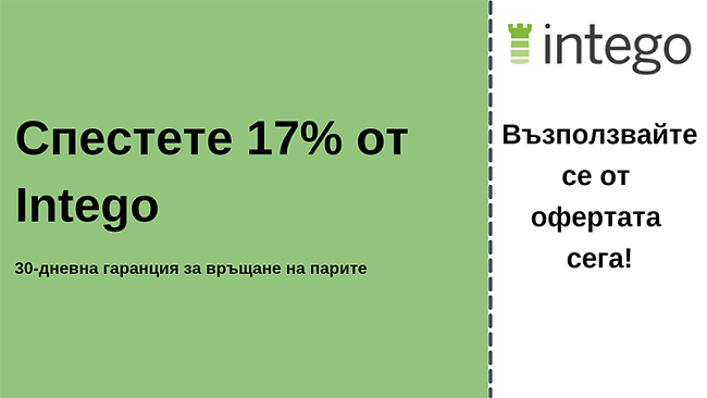 Антивирусен талон Intego със 17% отстъпка и 30-дневна гаранция за връщане на парите