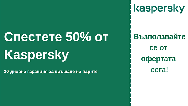 Антивирусен талон на Kaspersky с 50% отстъпка и 30-дневна гаранция за връщане на парите