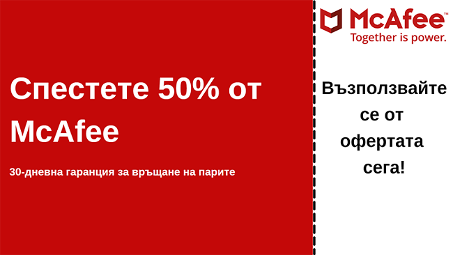 Антивирусен купон на McAfee с до 50% отстъпка с 30-дневна гаранция за връщане на парите