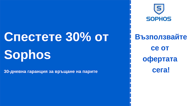 Антивирусен талон Sophos с 30% отстъпка и 30-дневна гаранция за връщане на парите