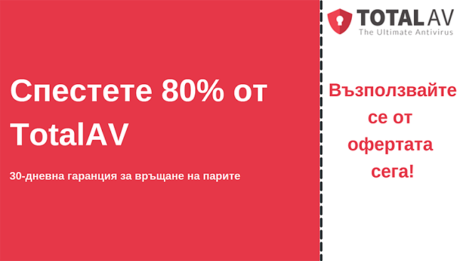 Антивирусен талон TotalAV с до 80% отстъпка и 30-дневна гаранция за връщане на парите
