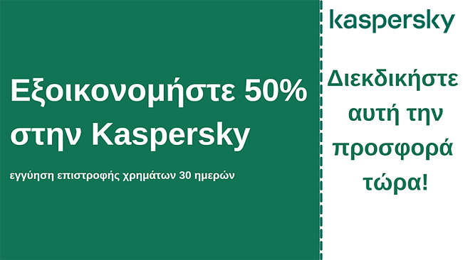 Κουπόνι προστασίας από ιούς Kaspersky με έκπτωση 50% και εγγύηση επιστροφής χρημάτων 30 ημερών