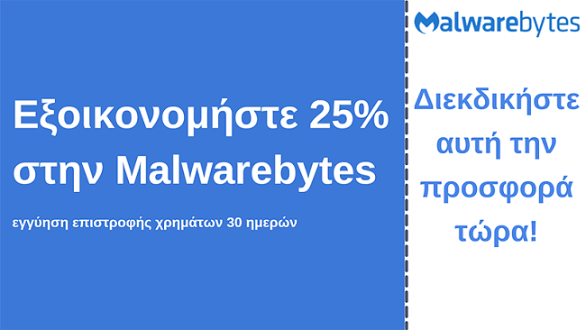 Malwarebytes antivirus κουπόνι με έκπτωση 25% και εγγύηση επιστροφής χρημάτων 30 ημερών