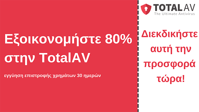 TotalAV antivirus κουπόνι με έως και 80% έκπτωση και εγγύηση επιστροφής χρημάτων 30 ημερών