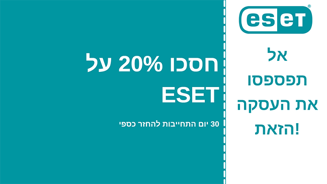 קופון אנטי-וירוס ESET עם הנחה של 20% והתחייבות להחזר הכסף למשך 30 יום