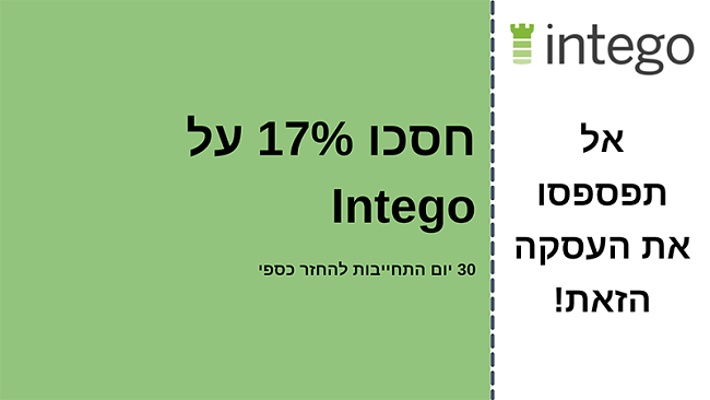 קופון אנטי-וירוס של אינטגו עם הנחה של 17% והתחייבות להחזר הכסף למשך 30 יום
