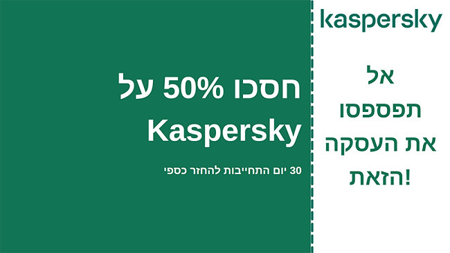קופון אנטי-וירוס של קספרסקי עם הנחה של 50% והתחייבות להחזר הכסף למשך 30 יום