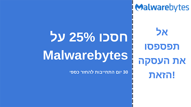 קופון אנטי-וירוס של Malwarebytes עם הנחה של 25% והתחייבות להחזר הכסף למשך 30 יום