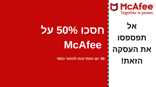 קופון אנטי-וירוס של McAfee עד 50% הנחה עם אחריות להחזר הכסף למשך 30 יום