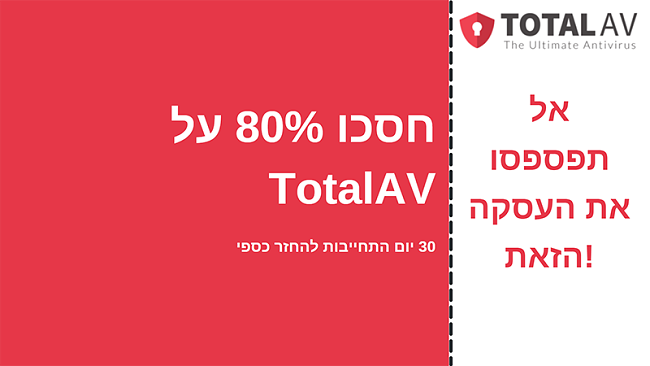 קופון אנטי-וירוס TotalAV עם הנחה של עד 80% והתחייבות להחזר הכסף למשך 30 יום