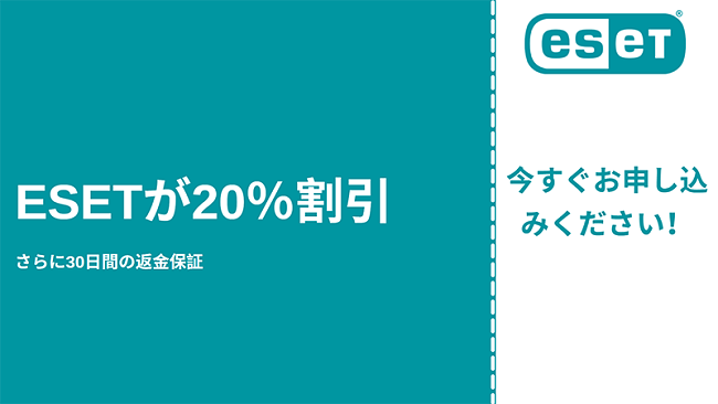 20%割引と30日間の返金保証付きのESETアンチウイルスクーポン