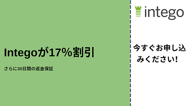 17%オフと30日間の返金保証付きのIntegoアンチウイルスクーポン