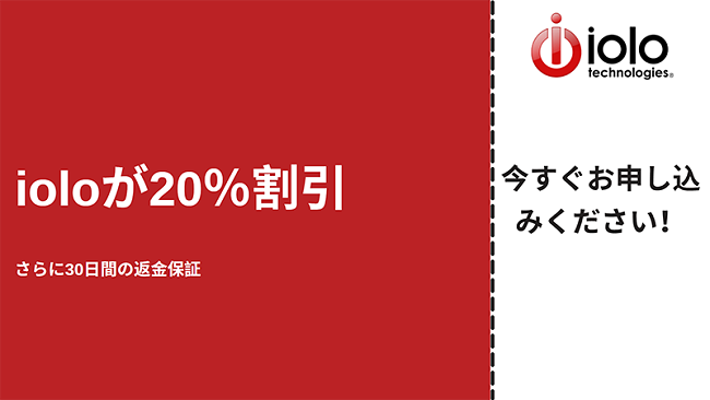 すべてのプランが最大20%オフ、30日間の返金保証付きのioloアンチウイルスクーポン