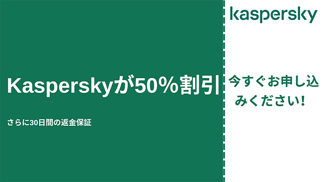 50%割引と30日間の返金保証付きのカスペルスキーアンチウイルスクーポン