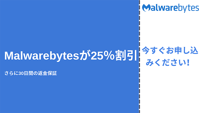 25%割引と30日間の返金保証付きのMalwarebytesアンチウイルスクーポン