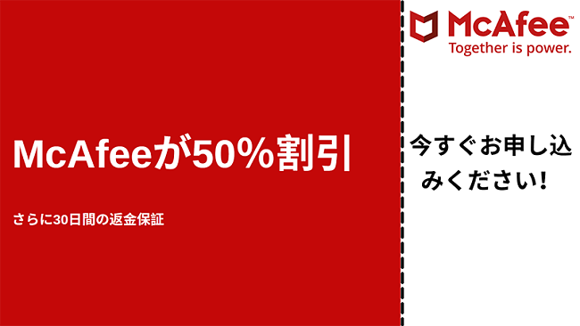 30日間の返金保証付きで最大50%オフのマカフィーアンチウイルスクーポン