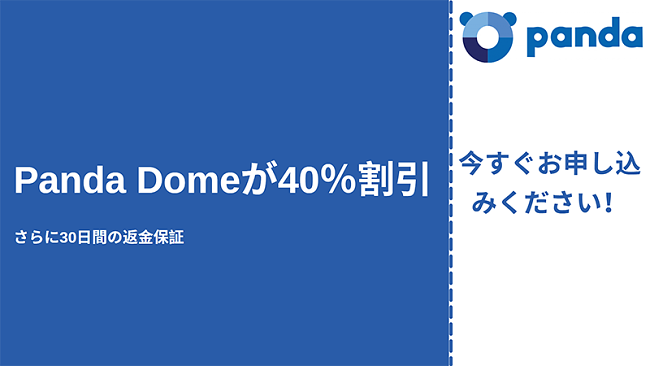 40%割引と30日間の返金保証付きのPandaアンチウイルスクーポン