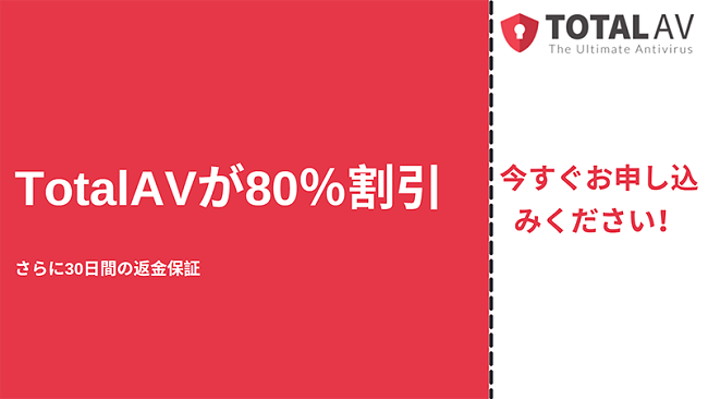 TotalAVアンチウイルスクーポン、最大80%オフ、30日間の返金保証付き