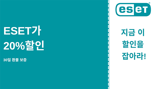 20 % 할인 및 30 일 환불 보장이 포함 된 ESET 바이러스 백신 쿠폰