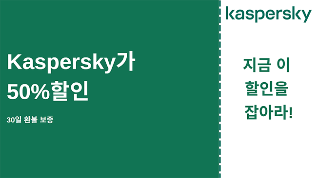 50 % 할인 및 30 일 환불 보장이 포함 된 Kaspersky 바이러스 백신 쿠폰